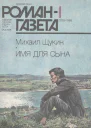 Романгазета  1 1079 1988 Михаил Щукин Имя для сына