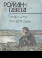 Романгазета  1 1079 1988 Михаил Щукин Имя для сына