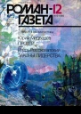 Романгазета  12 1114