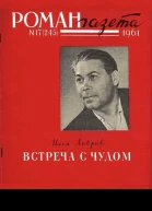 Романгазета  17 245 1961