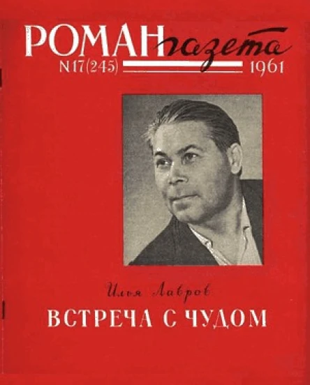 Романгазета  17 245 1961