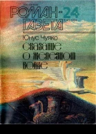 Романгазета  1994   24