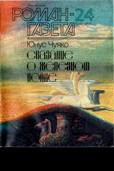 Романгазета  1994   24