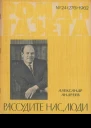 Романгазета 24276 1962 Александр Андреев Рассудите нас люди