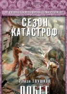 Роман Глушков Побег