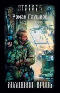 Роман Глушков Холодная кровь