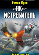 Роман Юров Якистребитель Чужая судьба