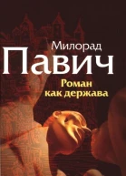 Роман как держава