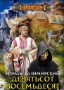 Роман Казимирский Девятьсот восемьдесят восьмой