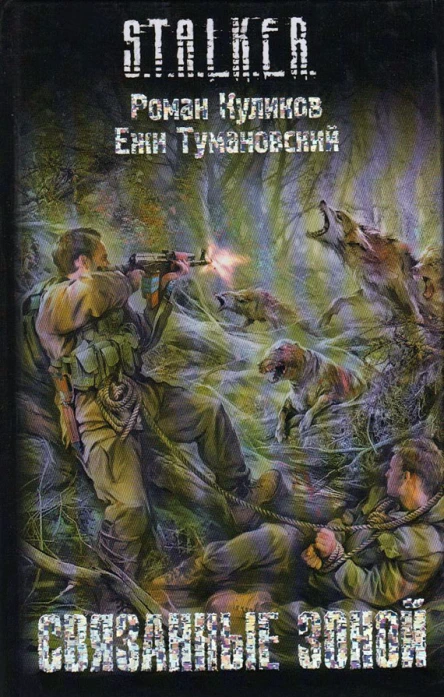 Роман Куликов Ежи Тумановский  Связанные зоной