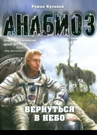 Роман Куликов Вернуться в небо