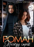 Роман между строк