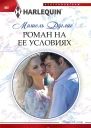 Роман на ее условиях