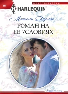 Роман на ее условиях