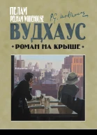 Роман на крыше  Пелам Гренвилл Вудхаус
