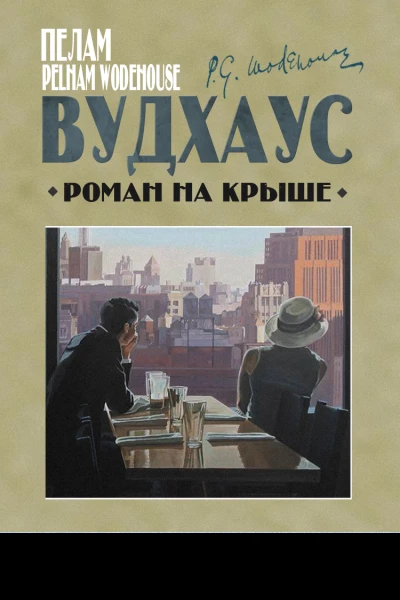 Роман на крыше  Пелам Гренвилл Вудхаус