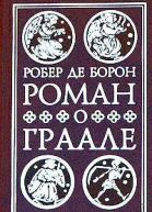 Роман о Граале