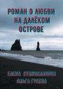 Роман о любви на далёком острове в трёх историях