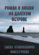Роман о любви на далёком острове в трёх историях