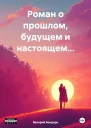 Роман о прошлом будущем и настоящем