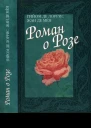 Роман о Розе