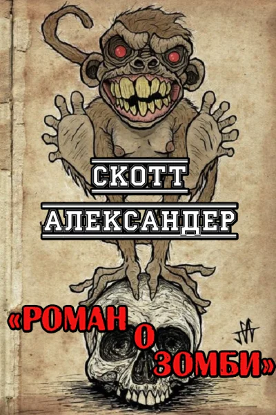 Роман о зомби