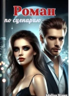 Роман по сценарию