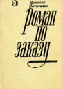Роман по заказу Роман и рассказы