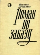 Роман по заказу Роман и рассказы