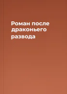 Роман после драконьего развода