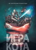 Роман Прокофьев Игра кота Книга 1