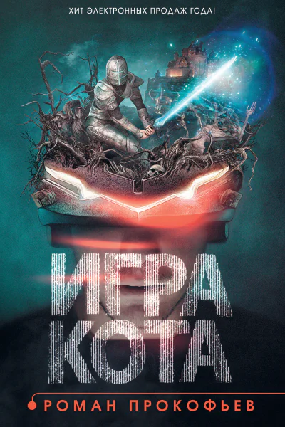 Роман Прокофьев Игра кота Книга 1