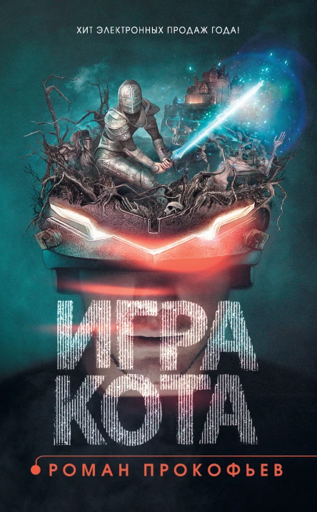 Роман Прокофьев Игра кота Книга 1