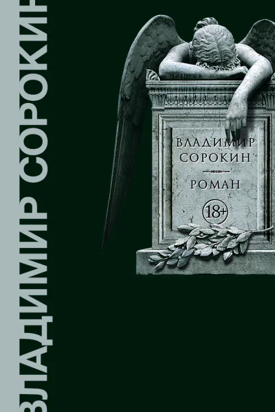 Роман роман  Владимир Сорокин