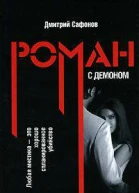 Роман с демоном
