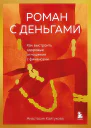 Роман с деньгами Как выстроить здоровые отношения с финансами