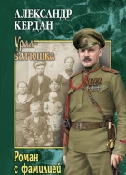 Роман с фамилией
