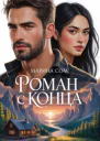 Роман с конца