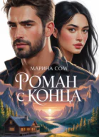 Роман с конца