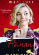 Роман с квотербеком