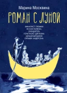 Роман с Луной  Марина Москвина