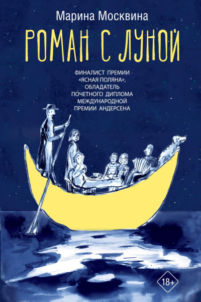 Роман с Луной