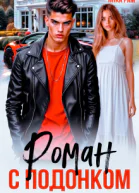 Роман с подонком