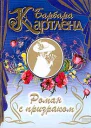 Роман с призраком Очарованный