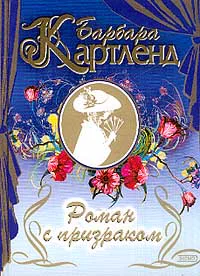 Роман с призраком Очарованный