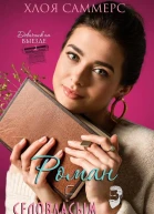Роман с седовласым ловеласом
