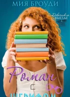 Роман с шерифом