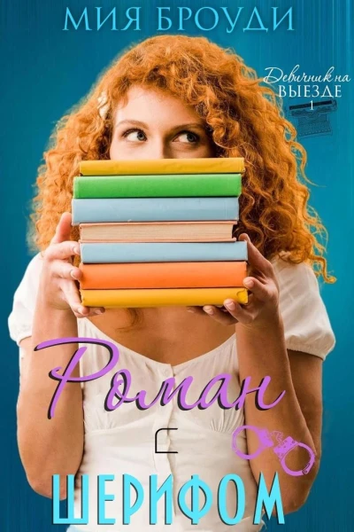 Роман с шерифом