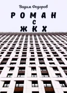 Роман с ЖКХ