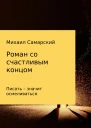 Роман со счастливым концом